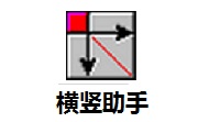 横竖助手段首LOGO