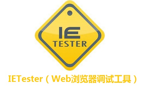 IETester（Web浏览器调试工具）段首LOGO