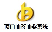 顶伯抽签抽奖系统段首LOGO