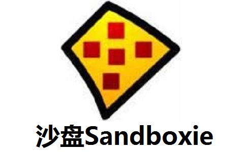 沙盘Sandboxie段首LOGO