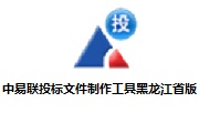 中易联投标文件制作工具黑龙江省版段首LOGO