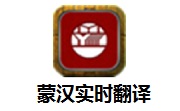 蒙汉实时翻译段首LOGO