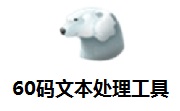 60码文本处理工具段首LOGO