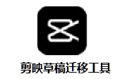 剪映草稿迁移工具段首LOGO