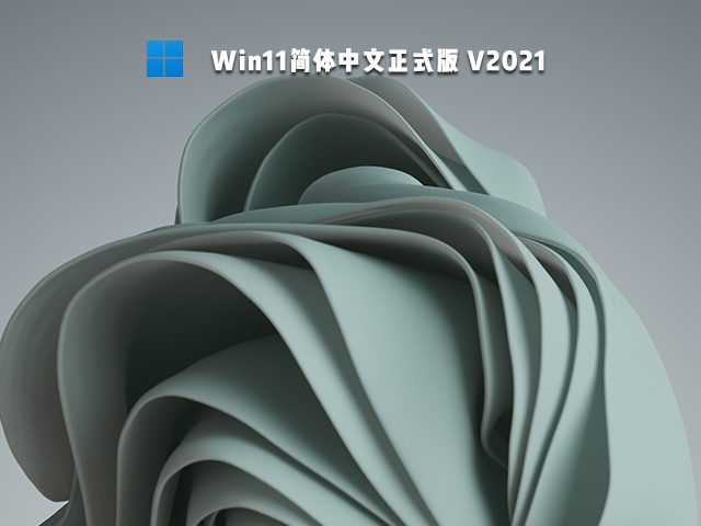 Win11简体中文正式版截图0