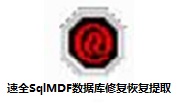 速全SqlMDF数据库修复恢复提取工具段首LOGO