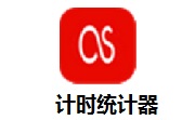 计时统计器段首LOGO