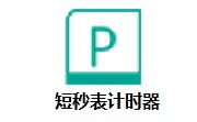 短秒表计时器段首LOGO