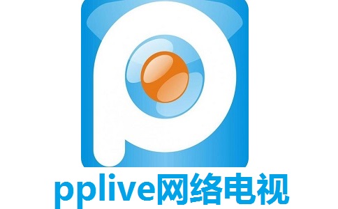 pplive网络电视段首LOGO