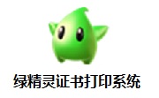 绿精灵证书打印系统段首LOGO