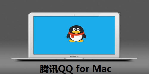 腾讯QQ for Mac6.9.5.8336 最新版