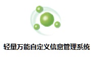 轻量万能自定义信息管理系统段首LOGO