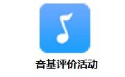 音基评价活动段首LOGO