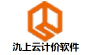 氿上云计价软件段首LOGO