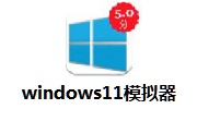 windows11模拟器段首LOGO