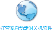 好管家自动定时关机软件段首LOGO