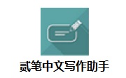 贰笔中文写作助手段首LOGO
