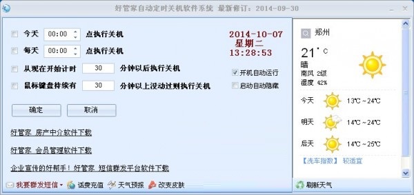 好管家自动定时关机软件截图
