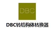 DBC转结构体转换器段首LOGO