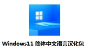 Windows11 简体中文语言汉化包段首LOGO