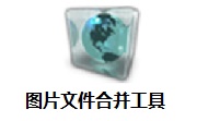 图片文件合并工具段首LOGO