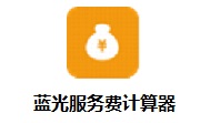 蓝光服务费计算器段首LOGO