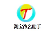 淘宝改名助手段首LOGO