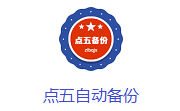 点五自动备份段首LOGO