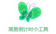 简易倒计时小工具段首LOGO