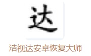 浩视达安卓恢复大师段首LOGO