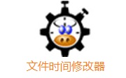 文件时间修改器段首LOGO