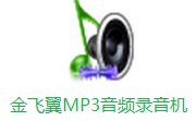 金飞翼MP3音频录音机段首LOGO