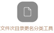 文件次目录更名分类工具段首LOGO