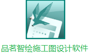 品茗智绘施工图设计软件段首LOGO