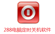 288电脑定时关机软件段首LOGO