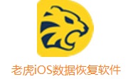 老虎iOS数据恢复软件段首LOGO