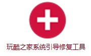 玩酷之家系统引导修复工具段首LOGO