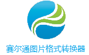 赛尔通图片格式转换器段首LOGO