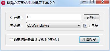 玩酷之家系统引导修复工具截图