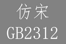 仿宋GB2312字体段首LOGO