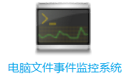 电脑文件事件监控系统段首LOGO