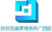 投标质量管理系统广西版段首LOGO