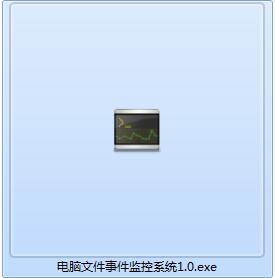 电脑文件事件监控系统截图