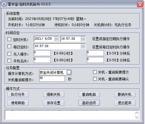 掌中宝定时关机秘书截图