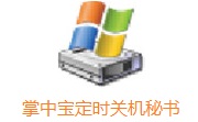 掌中宝定时关机秘书段首LOGO
