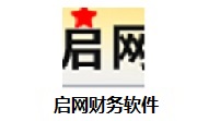 启网财务软件段首LOGO