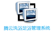 腾云洗浴足浴管理系统段首LOGO