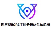 视与视ECRS工时分析软件体验版段首LOGO