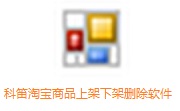 科笛淘宝商品上架下架删除软件段首LOGO