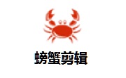 螃蟹剪辑段首LOGO